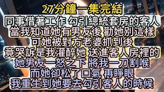 再睜眼 我重生到她要去勾引客人的時候#小说推文#有声小说#一口氣看完#小說#故事