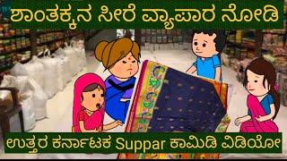 ಹಳ್ಳಿ ಹೆಂಗಸರ ಚೌಕಾಸಿ ಸೀರೆ ಖರೀದಿ | #Shantakka  Comedy #Kannada Cartoon #Uttarkarnataka #Beinguk #New