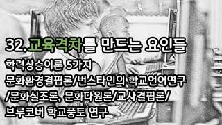 스토리텔링교육학32.교육격차를 만드는 요인들 |학력상승이론|교육격차요인이론|학교풍토이론