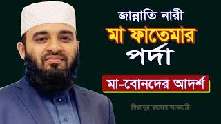 মা ফাতেমার পর্দা নারীদের জন্য আদর্শস্বরূপ! Mizanur Rahman Azhari! Bangla waz