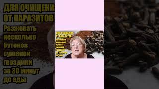  Для очищения от паразитов нужно всего лишь разжевать