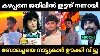 ബോച്ചേയെ നാട്ടുകാർ എടുത്തിട്ട് ഊക്കി വിട്ടു  | Boche Boby Chemmannur Troll Malayalam | Jithosh