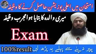 imtihan mein kamyabi ka wazifa||first position k liye wazifa||#wazaif#islamicwazaif