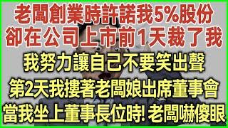 老闆創業時許諾我5%股份！卻在公司上市前1天裁了我！我努力讓自己不要笑出聲！第2天我摟著老闆娘出席董事會！當我坐上董事長位時！老闆嚇傻眼！#落日溫情#幸福生活#為人處世#生活經驗#情感故事