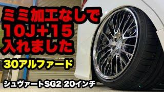 30アルファード後期‼️ シュヴァートSG2 20インチ ミミ加工なし イデアル エアサス キャンバー‼️