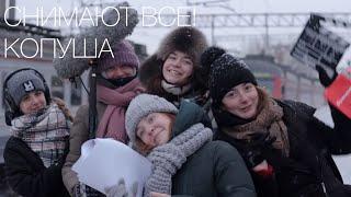 Снимают ВСЕ! -  Копуша -  Режиссёр Мария Мокрецова