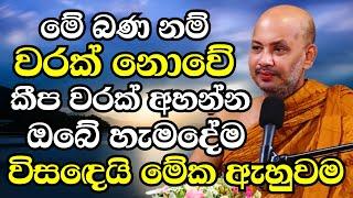 ඔබේ හැමදේම විසඳගන්න පුළුවන් මේක ඇහුවම..මේ බණවත් හැමෝම හොඳට අහන්න |Ven Boralle Kovida Thero Bana 2024