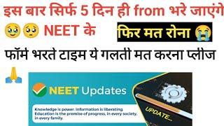 neet aspirants ध्यान दे #neet2024 #neetaspirant #neetformkesebhare#neetupdates2024