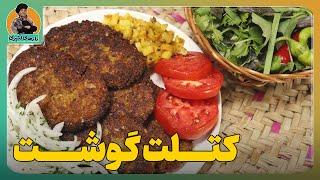 راز های تهیه کتلت گوشت|کتلت اصل مامان پز-فقط باید خالی خالی سر گاز خوردش