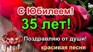  С Юбилеем 35 лет!  Красивое поздравление с Днем Рождения 