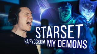 Starset - My Demons (Cover на русском | RADIO TAPOK)