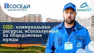 ОДН : Общие домовые нужды | Группа КОМФОРТ