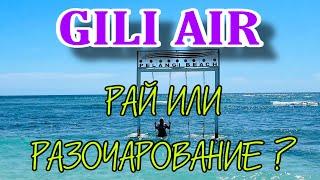 ГИЛИ ЭЙР/ СТОИТ ЛИ ЕХАТЬ?/ ОТЕЛЬ DE PADMA VILLA GILI AIR/ В ПОИСКАХ ЛУЧШЕГО ПЛЯЖА/ЦЕНЫ НА ЕДУ В КАФЕ