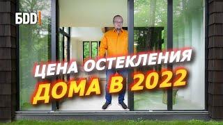 Остекление частного дома. Цены 2022 года.