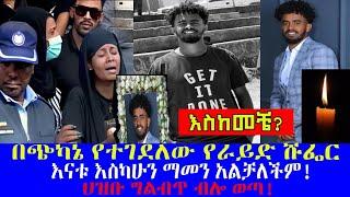 Ethiopia:ወጣቱ የራይድ ሹፌር ሶፎንያስ አስራት አሳዛኝ ሞት//እናቱ እስካሁን አላመነችም //Sofonyas Asrat