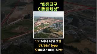 평택 화양지구 이편한세상 라씨엘로 미분양 아파트