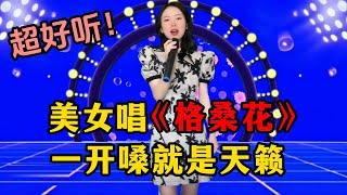 农村美女琳妹儿去了趟西藏，给大家唱首《格桑花》，这嗓门一听就是高原回来的！