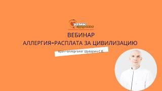 Аллергия - расплата за цивилизацию