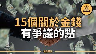 關於金錢15個有爭議的點 | 你的直覺在欺騙你