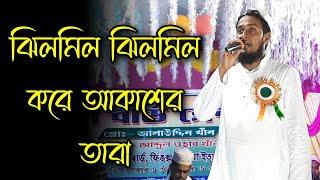 মৌলিক সুরের চমৎকার গজল | Rakibul Islam New Bangla Gojol | ঝিলমিল ঝিলমিল করে যায় আকাশের ওই তারা