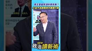 喬王會面宋濤秒喬失敗？王金平自創兩岸共識遭打臉【政治讀新術】精彩速看20241121