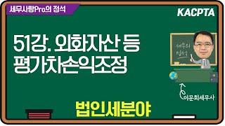 [2024년] [세무사랑Pro의 정석-법인세분야] 51강. 외화자산 등 평가차손익조정