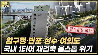 한강 덮개공원이 뭐길래..'4만 가구’ 초대형 악재 터졌다ㅣ땅집고연구소