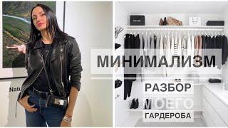 МИНИМАЛИЗМ , РАЗБОР МОЕГО ГАРДЕРОБА. Minimalism, decluttering.