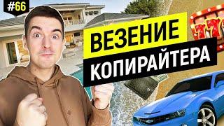 Как копирайтеру стать везунчиком