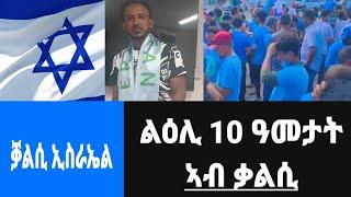 እስራኤል ኮይኑ ሓዊሉ ሰብ ዝገበሮም ኣንጻሩ ምቅላስ ገበን ዩ፡ኣንጻርት ተሓቶ መሰል ዕቅባካ ውንዩ 12July 2024