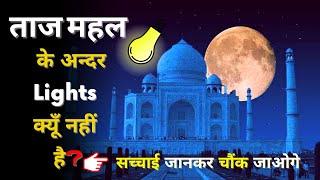 ताज़ महल में lightsक्यूँ नहीं है? | Why there is No Lights in Taj Mahal? | Taj Mahal Unknown Facts