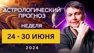 24 - 30 Июня гороскоп - Отдохнуть душой и телом . Душевный гороскоп Павел Чудинов