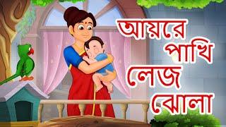 Aye re pakhi lej jhola | আয়রে পাখি লেজ ঝোলা | Bangla Cartoon Songs | JingleToons Rhymes