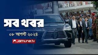 সারাদিনের সব খবর একসাথে | Sob Khobor | 6 PM | 8 August 2024 | Jamuna TV