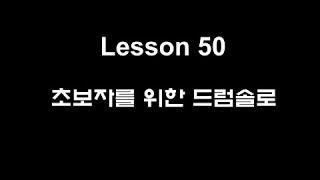 [lesson] 너도나도 할수 있다! 초보자들을 위한 드럼솔로! 짧고 임팩트 있게!│대전드럼레슨