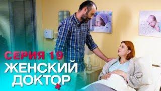 ЖЕНСКИЙ ДОКТОР-4 | СЕРИЯ 19. Лучший Сериал О Врачах. Мелодрама