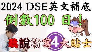 2024 DSE 英文補底倒數100日！聽說讀寫4大提示！