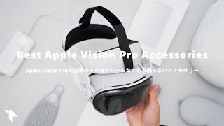 【まずはコレ！】Apple Vision Proおすすめ周辺機器＆アクセサリーまとめ、要らなかったモノ