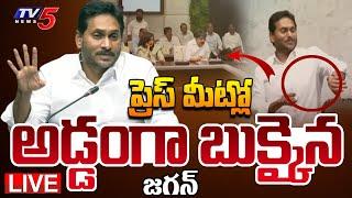 LIVE : చూసుకోవాలి కదా.. | Shocking Scenes in YS Jagan Mohan Reddy Press Meet | TV5 News