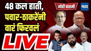 Maharashtra Times Live | Lok Sabha Result Live | बीड, सांगली, महाराष्ट्रातल्या ४८ जागांचे कल हाती