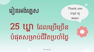  78. រៀនអង់គ្លេស​ | 25 ឃ្លាដែលប្រើច្រើនសម្រាប់ការរស់នៅប្រចាំថ្ងៃ