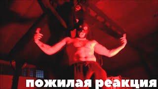 Сидоджи Дубоshit и Грязный Рамирес – PANDEMONIUM (пожилая реакция)