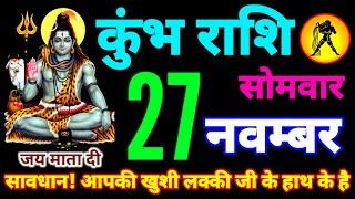 कुंभ राशि 27 नवंबर 2023| aaj ka kumbh rashifal| Kumbh rashi 27 november 2023| Kumbh Rashifal Shakti