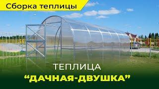 Сборка и установка теплицы из поликарбоната "Дачная Двушка"