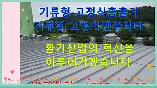 흡출기-벤츄레타 -  환기구의 모든것!!! 알파환기  1566-3985