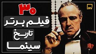 30 فـیلم برتر تاریخ سینما جهان -(بهترین فیلم‌های دنیا ) - The Top 30 Movie in All Time #فیلم #سریال