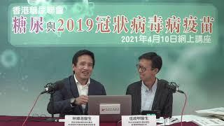 糖尿與2019冠狀病毒病疫苗網上講座 (2021年4月10日) - 第三部份(3/4): 糖尿病患者疫苗接種