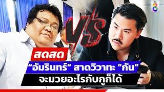  LIVE! “กันจอมพลัง” สาดวิวาทะ “อัมรินทร์ยี่เฮง” จะมวยอะไรกับกูก็ได้ | สดสด | ข่าวช่อง8