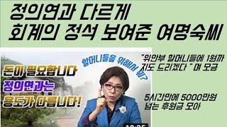 [최병묵의 팩트] 정의연과 다르게 회계의 정석 보여준 여명숙씨