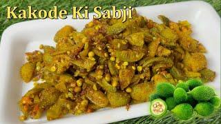 ककोड़ा की टेस्टी सब्जी | Kakoda Ki Sabji | Kantola Ki Sabji | Kakoda Fry Recipe | AnnusRecipeBook